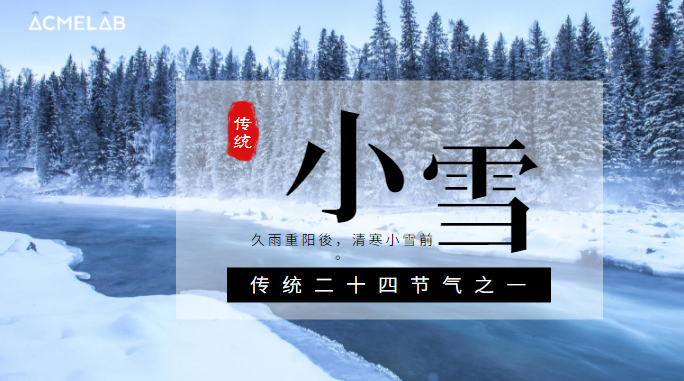 玲瓏小雪閑中過，寒松枝頭翠凝香。